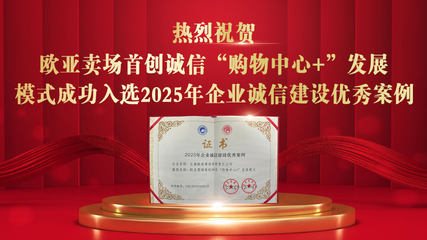 長春歐亞賣場首創(chuàng)誠信“購物中心+”發(fā)展模式入選 2025年企業(yè)誠信建設(shè)優(yōu)秀案例